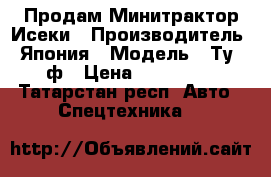 Продам Минитрактор Исеки › Производитель ­ Япония › Модель ­ Ту217ф › Цена ­ 415 000 - Татарстан респ. Авто » Спецтехника   